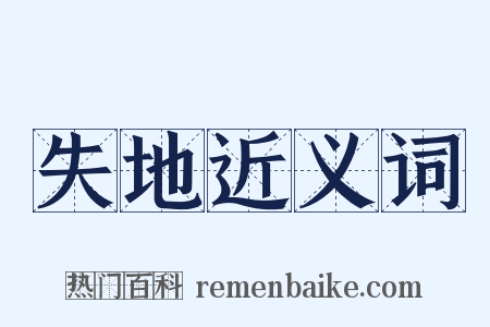 失地近义词是什么意思的图片